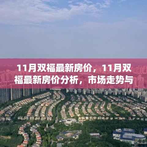 11月双福最新房价走势分析与市场影响,个人立场与市场趋势