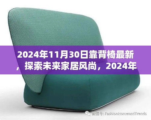 探索未来家居风尚,揭秘2024年靠背椅最新趋势