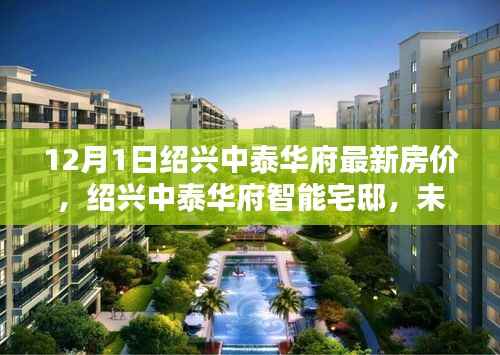 绍兴中泰华府最新房价与智能宅邸,未来生活今日启航,前沿科技房价新纪元体验