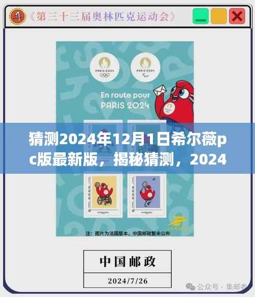 揭秘猜测，希尔薇PC版最新版展望至2024年12月1日