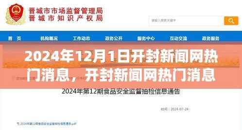 开封新闻网热门消息热议,展望开封未来发展,聚焦观点分析于2024年开封动态