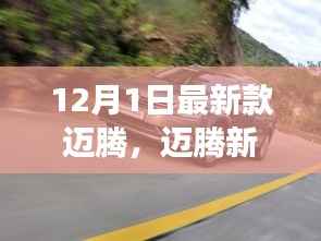 迈腾新纪元，家庭温馨之旅启程首发车型揭秘