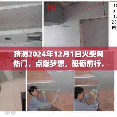 火柴网预测,点燃梦想,砥砺前行,辉煌盛景展望至2024年12月1日!