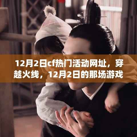 穿越火线盛宴,友情重逢,12月2日活动网址独家揭秘