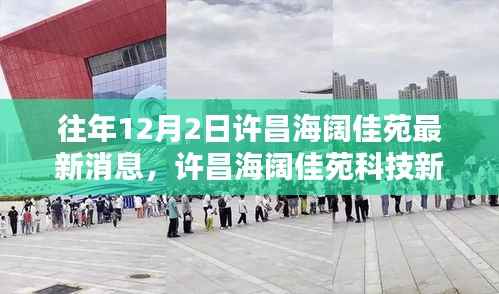 许昌海阔佳苑科技新宠揭秘,最新高科技产品体验报告发布