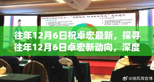 往年12月6日卓宏新动态深度解析与观点阐述