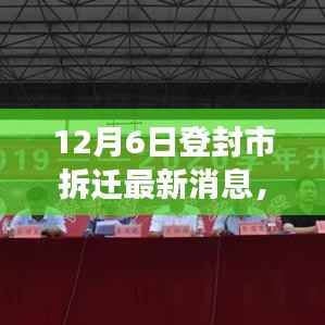 登封市拆迁新篇章,机遇与挑战并存,自信引领未来发展之路