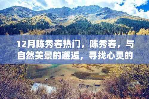 陈秀春,与自然美景的邂逅,心灵宁静之旅探寻之路