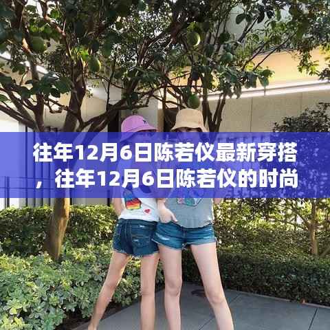 陈若仪往年12月6日时尚穿搭解析,潮流前沿的时尚风采展示