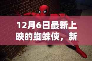 蜘蛛侠新篇章开启,英雄崛起12月6日重磅上映