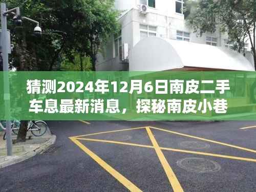 探秘南皮小巷深处的二手车息神秘小店,最新消息揭秘,南皮二手车市场前沿动态(2024年12月6日)