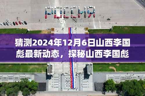 探秘山西李国彪最新动态,小巷特色小店奇遇背后的故事(猜测2024年12月6日动态)