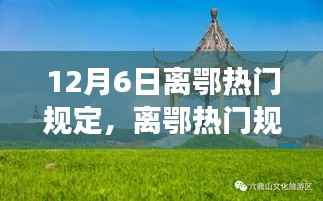 离鄂热门规定下的自然美景邂逅之旅