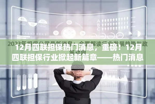 揭秘十二月四联担保行业新篇章,热门消息全解析