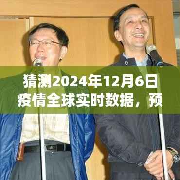 2024年疫情全球实时数据展望与解析,预测之路的洞察