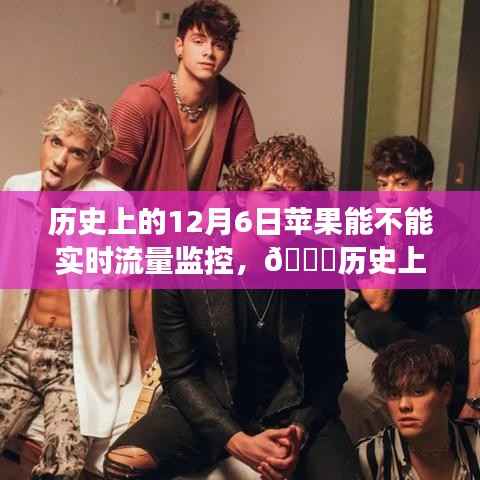 🍎历史上的12月6日,苹果手机流量监控功能的演变与回顾📱