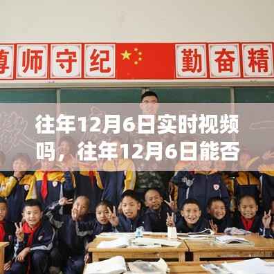 技术与记忆的交汇点,历年12月6日实时视频回顾探讨