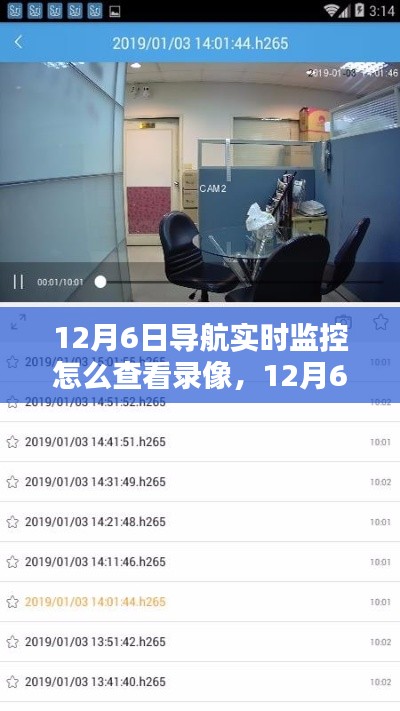 12月6日导航实时监控录像查看指南,回溯查看、影响及地位解析
