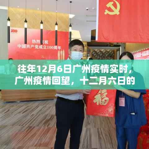 广州疫情回望，十二月六日的记忆与影响实时追踪