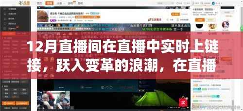 直播变革浪潮，学习魔法之旅，自信与成就感的跃升之路