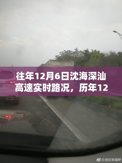 历年与实时,沈海深汕高速路况深度解析与回顾——以十二月六日为观察点