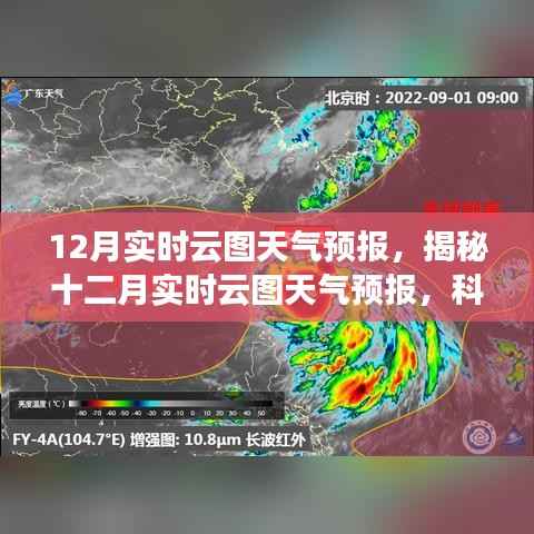 揭秘十二月实时云图天气预报,科技精准预测未来天气