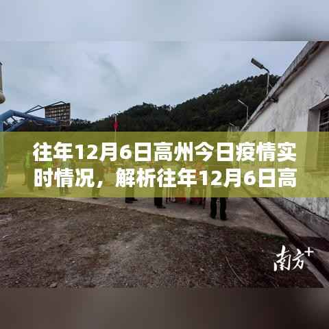 往年12月6日高州疫情实时情况深度解析与观点阐述