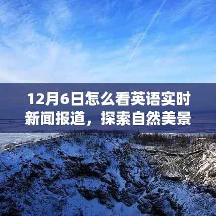 12月6日,英语实时新闻报道下的自然美景探索之旅启动!