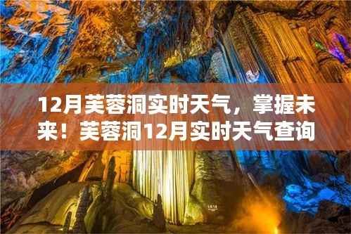 芙蓉洞12月实时天气查询全攻略,初学者与进阶用户必备指南