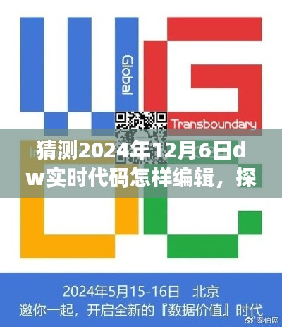 探索未来,2024年DW实时代码编辑之旅