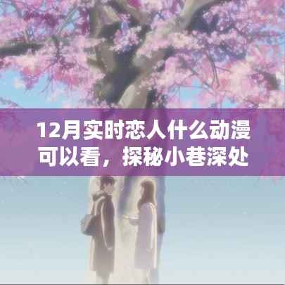 十二月实时恋人必看的动漫圣地与隐藏乐园探秘