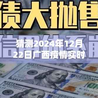 聚焦广西疫情,预测未来走向与实时状态分析(以2024年12月22日为时间节点)