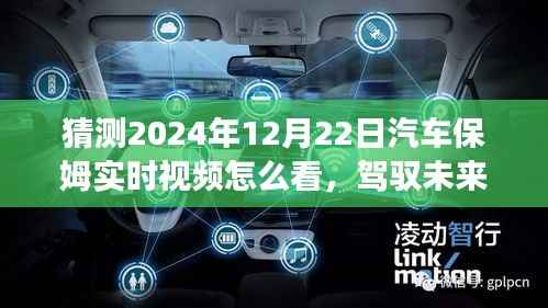 掌握未来汽车保姆实时观看技巧,变革中的自我成就指南