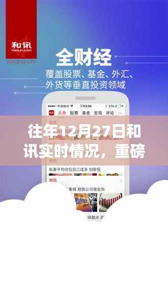 揭秘往年12月27日,和讯科技革新实时体验重磅发布