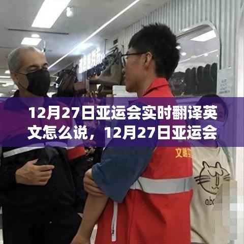 12月27日亚运会实时翻译英文指南,表达重要性及争议