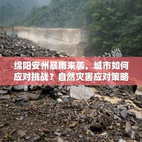 绵阳安州暴雨来袭,城市如何应对挑战?自然灾害应对策略揭秘