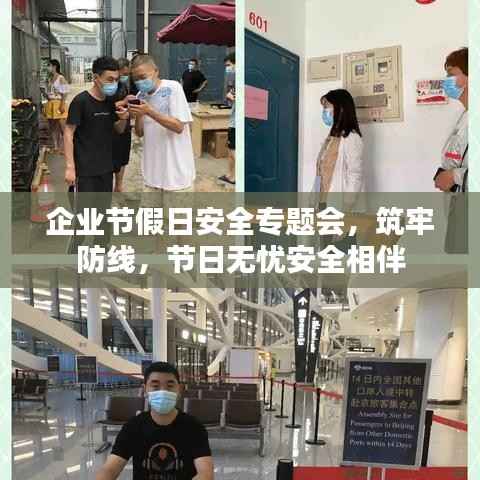 企业节假日安全专题会,筑牢防线,节日无忧安全相伴