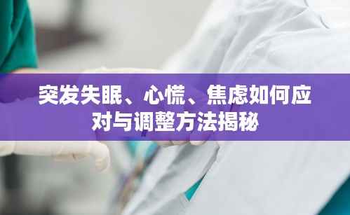 突发失眠、心慌、焦虑如何应对与调整方法揭秘