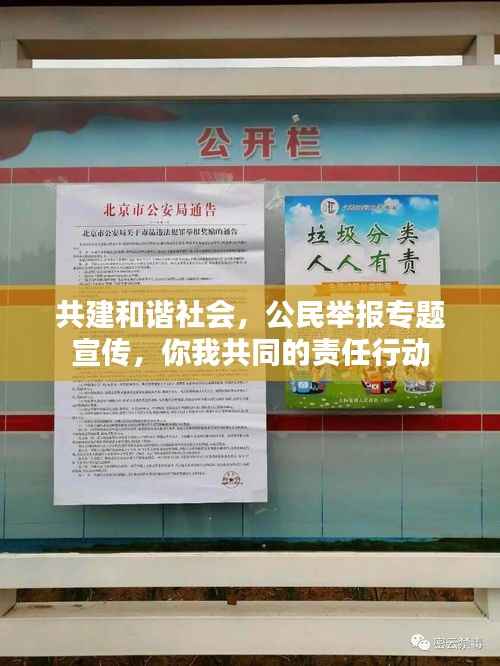 共建和谐社会,公民举报专题宣传,你我共同的责任行动