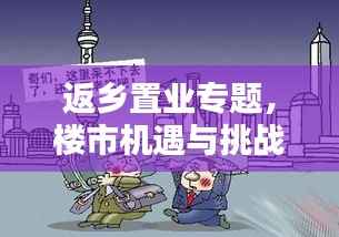 返乡置业专题,楼市机遇与挑战并存