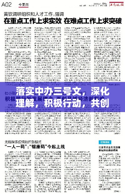 落实中办三号文,深化理解,积极行动,共创辉煌未来