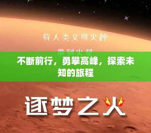 不断前行,勇攀高峰,探索未知的旅程