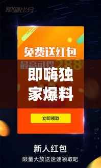 即嗨独家爆料,即嗨体育