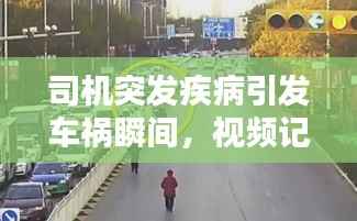 司机突发疾病引发车祸瞬间,视频记录惊险一刻