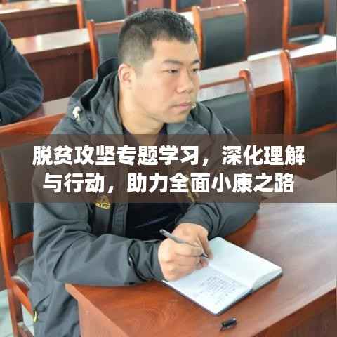 脱贫攻坚专题学习，深化理解与行动，助力全面小康之路