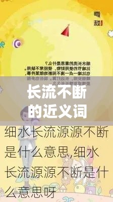 长流不断的近义词与丰富内涵解析