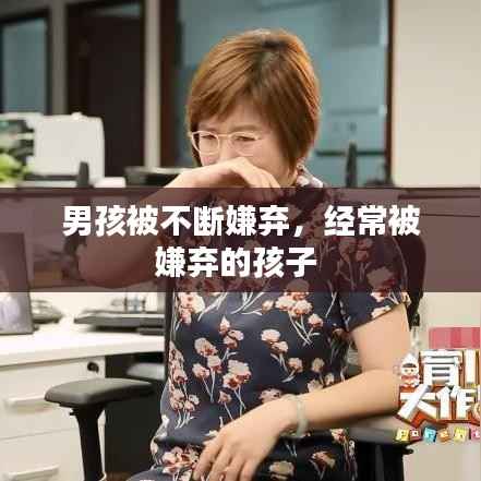 男孩被不断嫌弃,经常被嫌弃的孩子