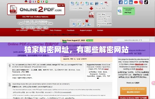 独家解密网址,有哪些解密网站