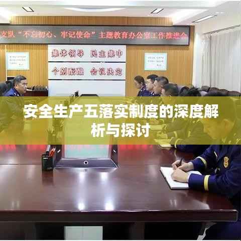 安全生产五落实制度的深度解析与探讨
