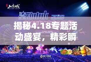 揭秘4.18专题活动盛宴,精彩瞬间,不容错过!